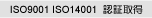 ISO9001 ISO14001 F؎擾